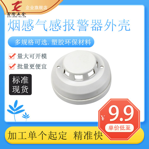 热销独立烟感烟外壳鑫隆联网型