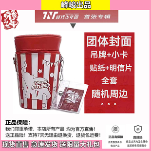 TNT舞象之年首张专辑时代少年团爆米花桶宋亚轩丁程鑫马嘉祺峻霖