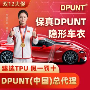 DPUNT哑光隐形车衣高亮TPU膜汽车贴膜全车防刮透明漆面车衣膜隐形