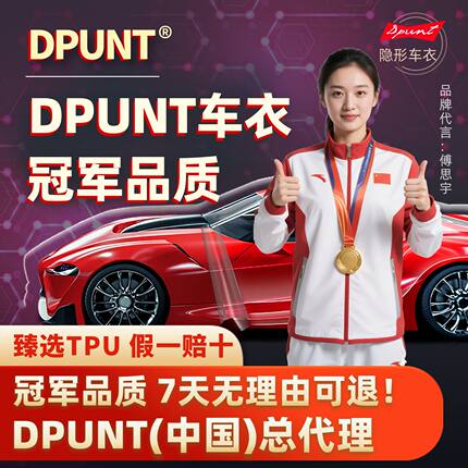 DPUNT隐形车衣膜透明TPU车衣膜车漆车身贴漆面保护防刮TPU车衣