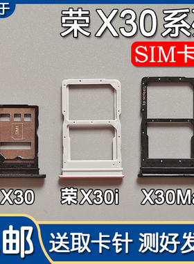 适用于华为荣耀X30 X30i X30Max卡托卡槽 手机SIM插卡座卡拖卡套
