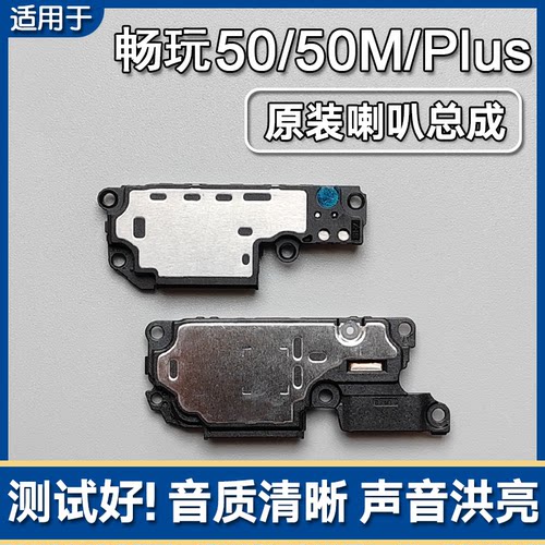 畅玩50/50M/50Plus原装喇叭总成