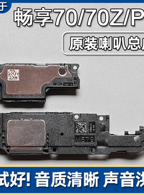 华为畅享70/S/Z/Pro原装喇叭总成