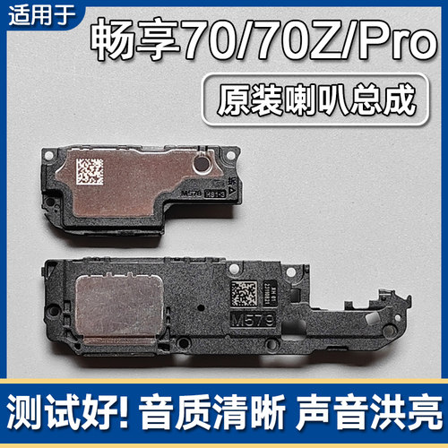 华为畅享70/S/Z/Pro原装喇叭总成