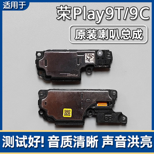 荣耀Play9T/Play9C原装喇叭总成