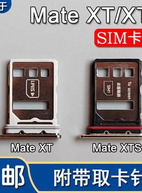 MateXTMateXTS卡托卡槽