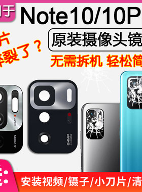 红米Note10/Pro后摄像头镜片玻璃