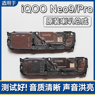 适用iQOO Neo9/9Pro Neo9SPro/+原装喇叭总成手机扬声器外放响铃