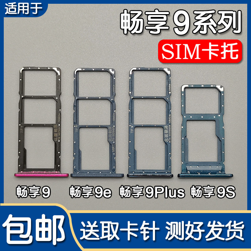适用华为畅享9 9s 9e 9plus 9e青春版卡托卡槽 手机sim插卡座卡拖