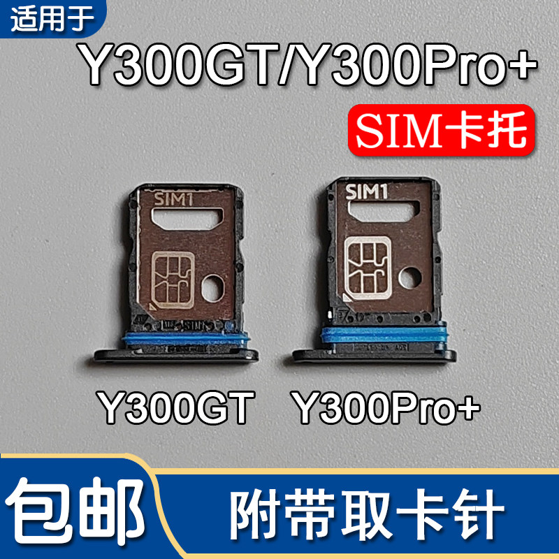 Y300GTY300Pro+卡托卡槽