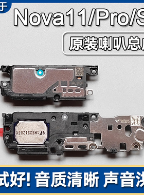 适用华为nova11/SE/Pro/Ultra原装喇叭总成手机扬声器外放响振铃