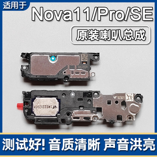 适用华为nova11/SE/Pro/Ultra原装喇叭总成手机扬声器外放响振铃