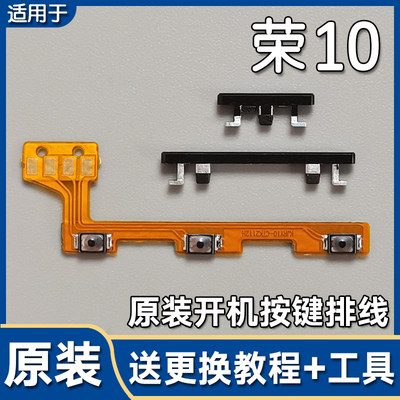 荣耀10原装开机键音量按键排线
