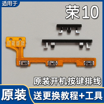 适用华为荣耀10 原装开机音量排线开关机按键侧键排线COL-AL00/10
