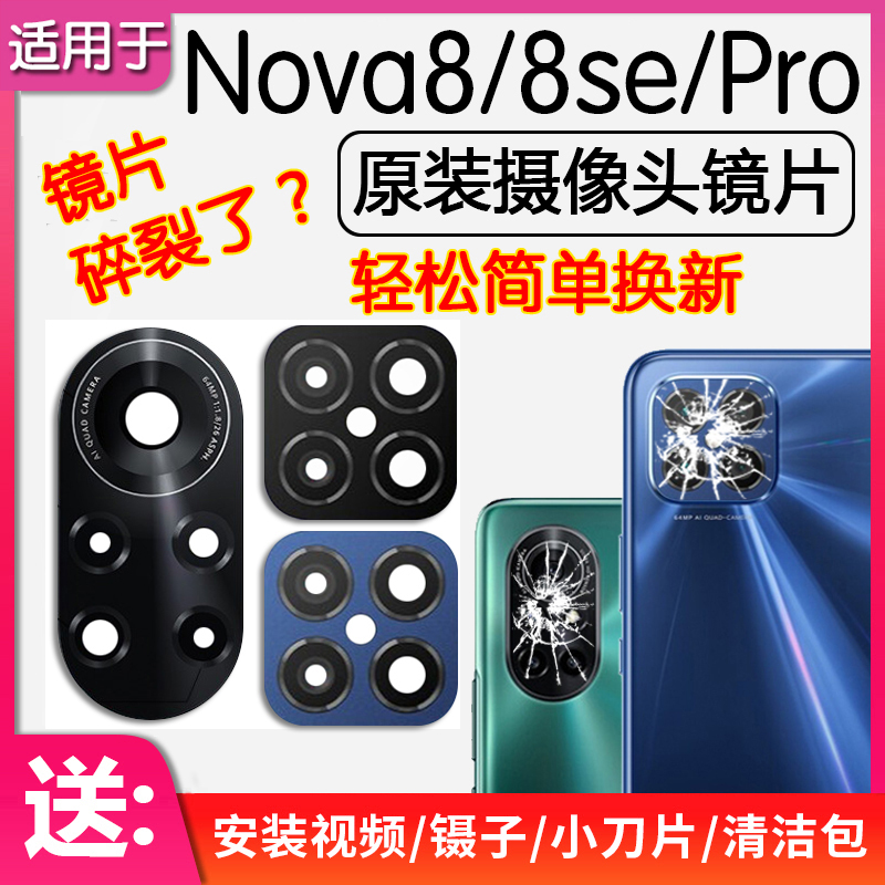 适用华为Nova8 8se 8Pro 原装后摄像头镜片后置镜头玻璃镜面镜框