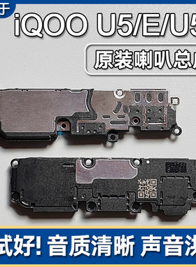 适用VIVO iQOO U5/E/U5X原装喇叭总成手机扬声器外放响铃振铃声音