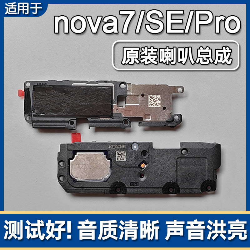 适用华为nova7/7SE/7Pro原装喇叭总成扬声器外放振铃手机响铃信