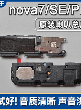 适用华为nova7/7SE/7Pro原装喇叭总成扬声器外放振铃手机响铃信
