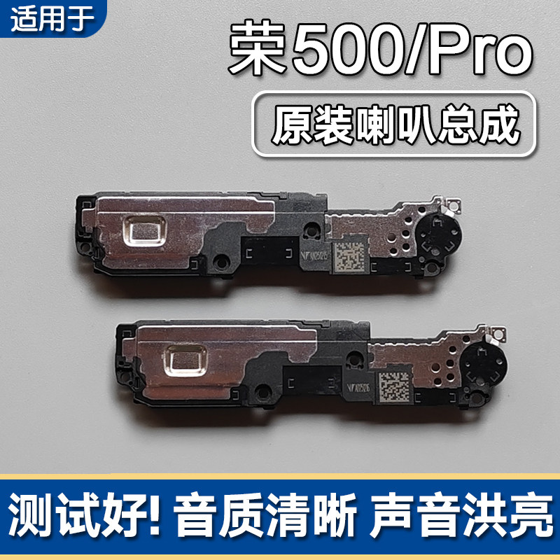 荣耀500/Pro原装喇叭总成扬声器