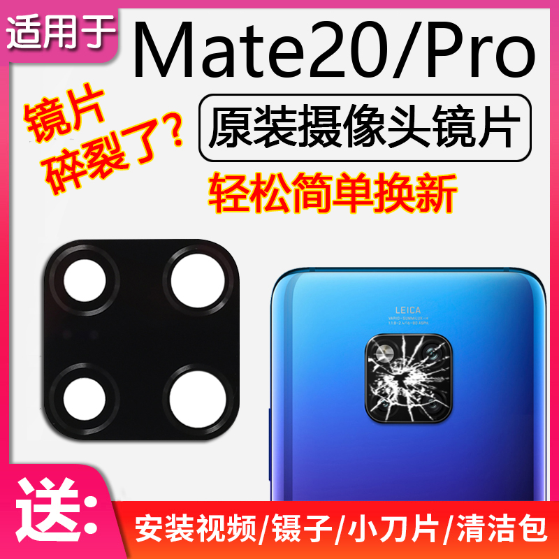 Mate20/X/Pro后置摄像头镜片玻璃