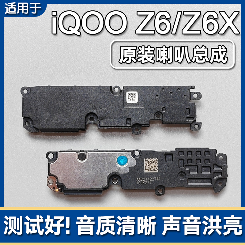 iQOOZ6Z6X原装喇叭总成扬声器