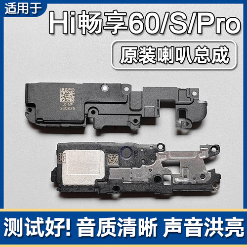Hi畅享60/S/Pro原装喇叭总成
