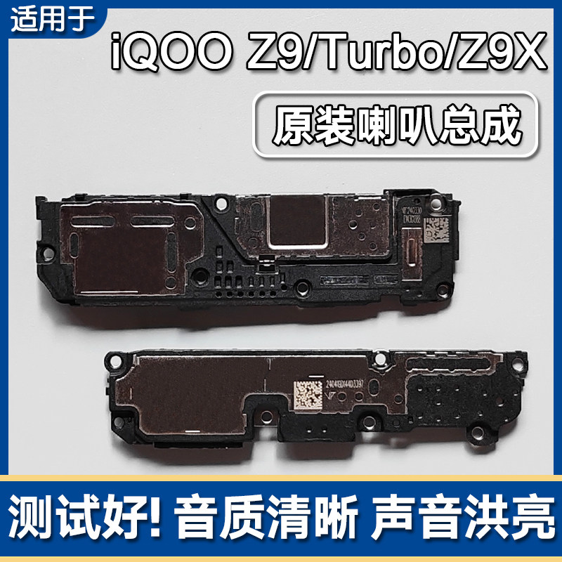 适用iQOO Z9/Z9Turbo/+ 原装喇叭总成手机扬声器外