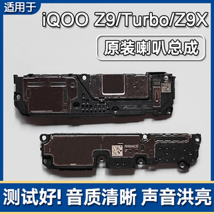 原装 Z9Turbo 喇叭总成手机扬声器外放响铃iqooz9x 适用iQOO