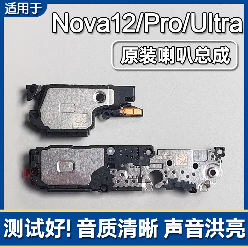 适用华为 nova12/Pro/Ultra 原装喇叭总成扬声器外放响铃声音12SE
