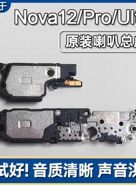 适用华为 nova12/Pro/Ultra 原装喇叭总成扬声器外放响铃声音12SE