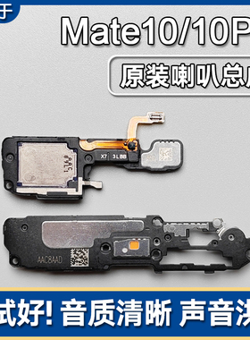 适用华为Mate10/Pro/RS保时捷版原装喇叭总成扬声器外放响铃声音