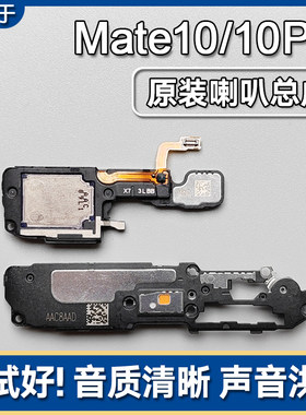 Mate10/Pro原装喇叭总成扬声器