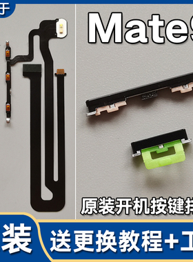 适用华为 Mate9 原装开机音量排线电源开关机按键侧键MHA AL00/TL