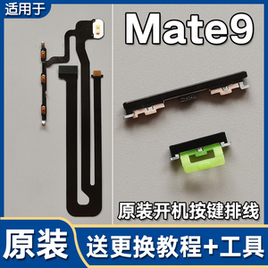 Mate9原装开机键音量排线按键
