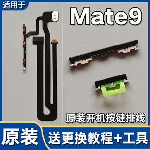 开机音量排线电源开关机按键侧键MHA 适用华为 原装 Mate9 AL00