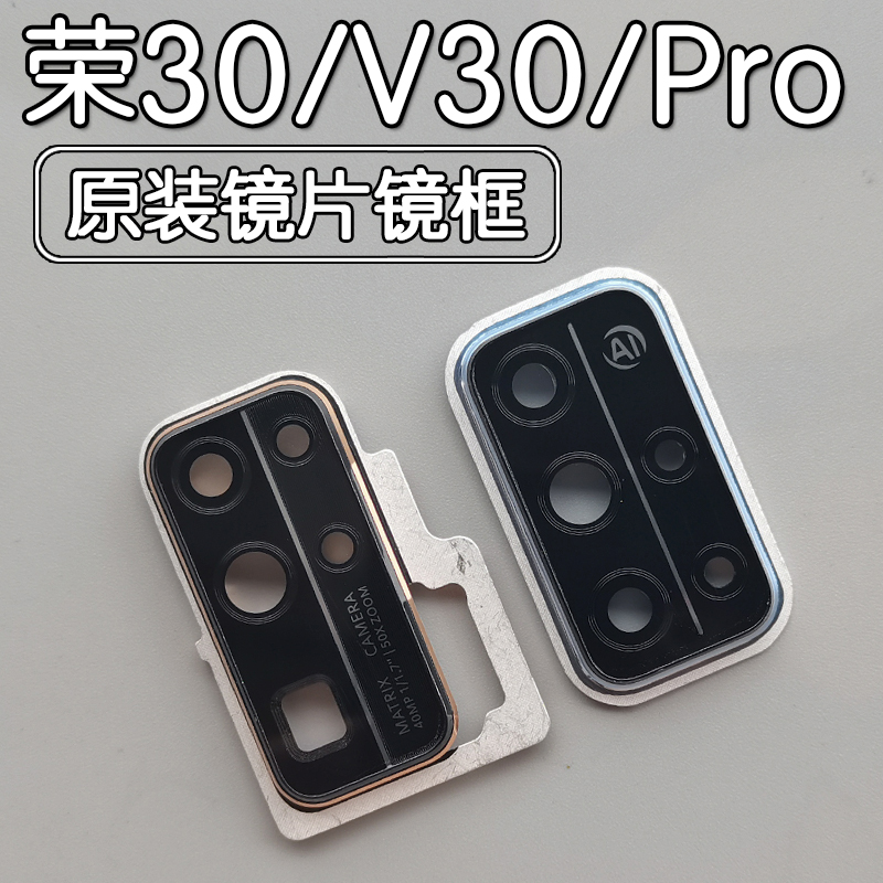 荣耀V30/Pro/30S原装后镜片镜框