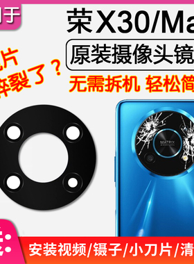 适用华为荣耀 X30 X30Max 后摄像头镜片原装后置镜头玻璃镜面相机