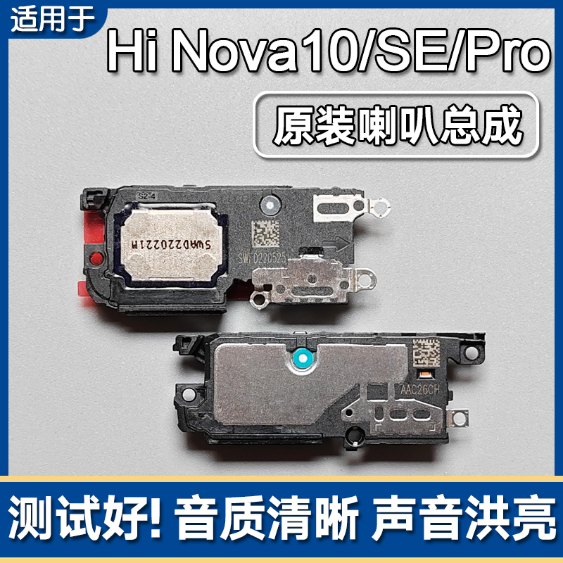 Hinova10/SE/Pro原装喇叭总成