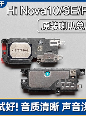 Hinova10/SE/Pro原装喇叭总成