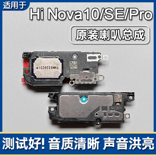 适用华为智选Hi nova10/SE/Pro原装喇叭总成手机扬声器外放响铃