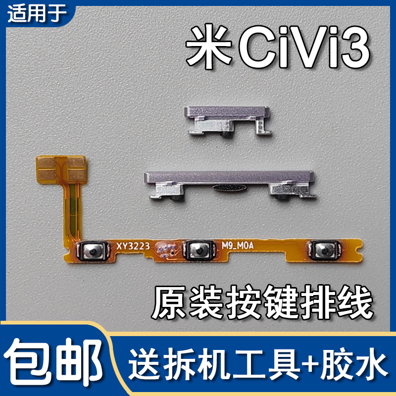小米CIVI3原装开机音量排线侧键