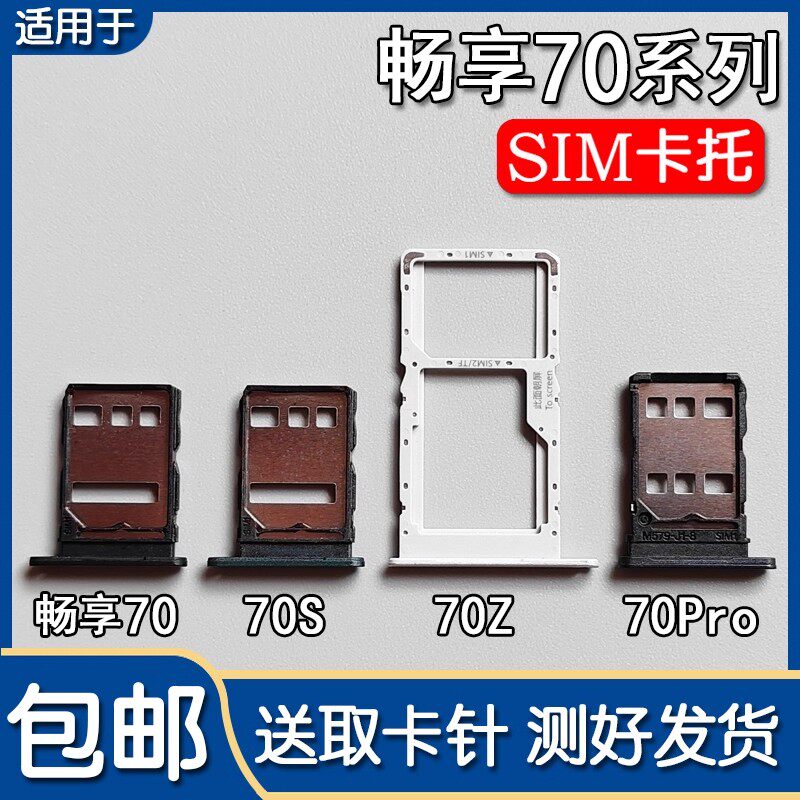 适用华为畅享70/70S/70Z/70Pro卡托卡槽 Hi畅享7