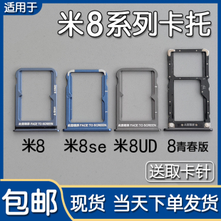 探索版 卡托卡槽 SIM卡座卡拖卡套 小米8UD 8se 适用小米 青春版