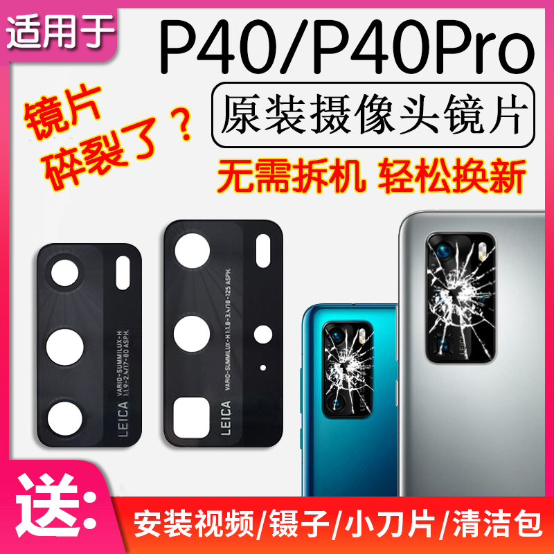 适用华为 P40 P40Pro 后摄像头镜片后置镜头玻璃镜面镜框厡装Pro+