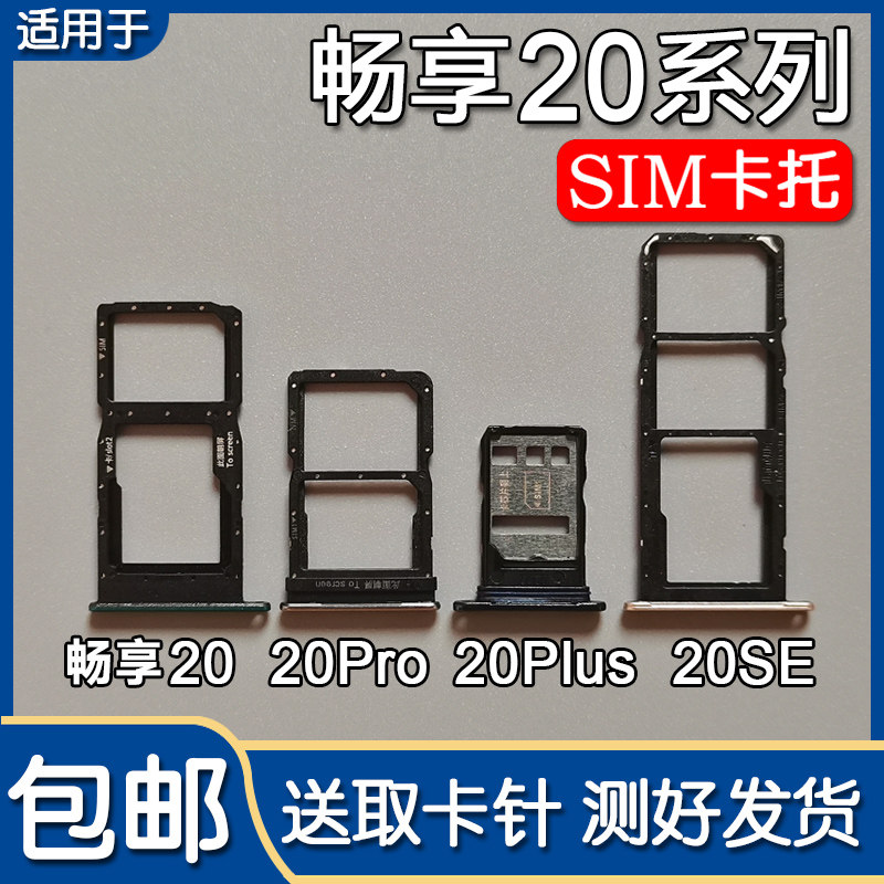 畅享20/Pro/SE/Plus手机卡托卡槽
