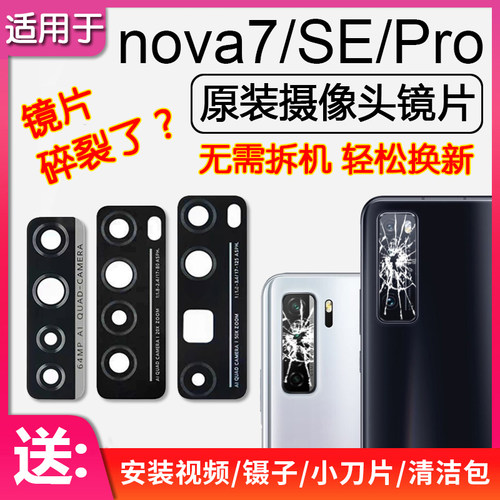 nova7/7SE/Pro后摄像头镜片玻璃