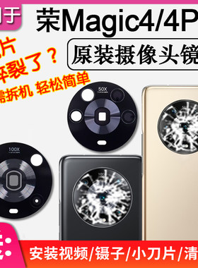 荣耀Magic4/4Pro后摄像头镜片