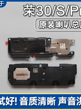 适用华为荣耀30/S/Pro/+/青春版原装喇叭总成手机扬声器外放响铃