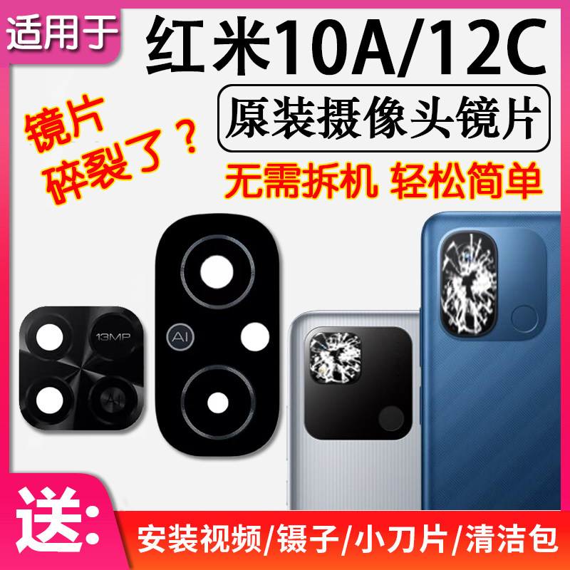 红米10A12C后摄像头镜片玻璃