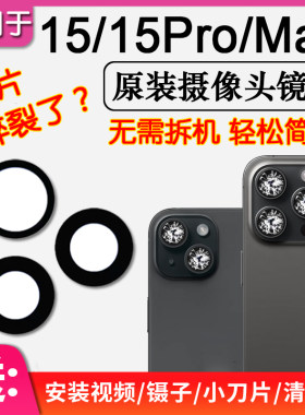 苹果15/Pro/Max原装后摄像头镜片